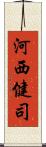 河西健司 Scroll