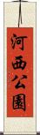 河西公園 Scroll