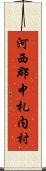 河西郡中札内村 Scroll