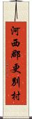 河西郡更別村 Scroll