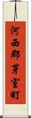 河西郡芽室町 Scroll
