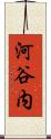 河谷内 Scroll