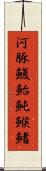 河豚 Scroll