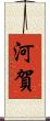 河賀 Scroll