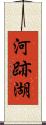 河跡湖 Scroll