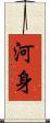 河身 Scroll