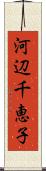 河辺千恵子 Scroll