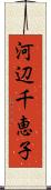 河辺千恵子 Scroll