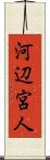 河辺宮人 Scroll