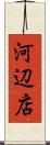 河辺店 Scroll