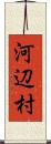 河辺村 Scroll