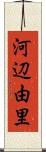 河辺由里 Scroll