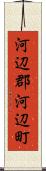 河辺郡河辺町 Scroll