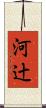 河辻 Scroll