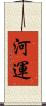 河運 Scroll