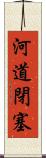 河道閉塞 Scroll
