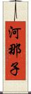 河那子 Scroll