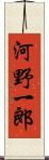 河野一郎 Scroll