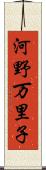 河野万里子 Scroll