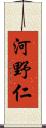 河野仁 Scroll