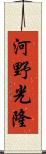 河野光隆 Scroll