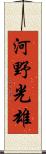河野光雄 Scroll