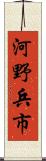 河野兵市 Scroll