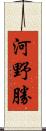 河野勝 Scroll