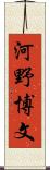 河野博文 Scroll