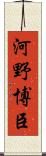 河野博臣 Scroll