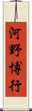河野博行 Scroll