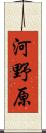 河野原 Scroll