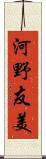 河野友美 Scroll