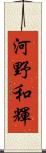 河野和輝 Scroll