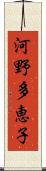 河野多恵子 Scroll