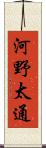 河野太通 Scroll