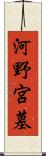河野宮墓 Scroll