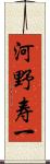 河野寿一 Scroll