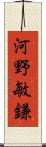 河野敏鎌 Scroll