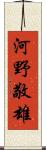 河野敬雄 Scroll