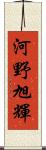 河野旭輝 Scroll