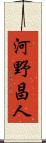 河野昌人 Scroll