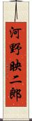 河野映二郎 Scroll