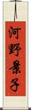 河野景子 Scroll