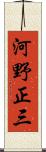 河野正三 Scroll