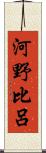 河野比呂 Scroll