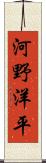 河野洋平 Scroll