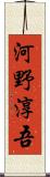 河野淳吾 Scroll
