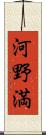 河野満 Scroll