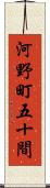 河野町五十間 Scroll